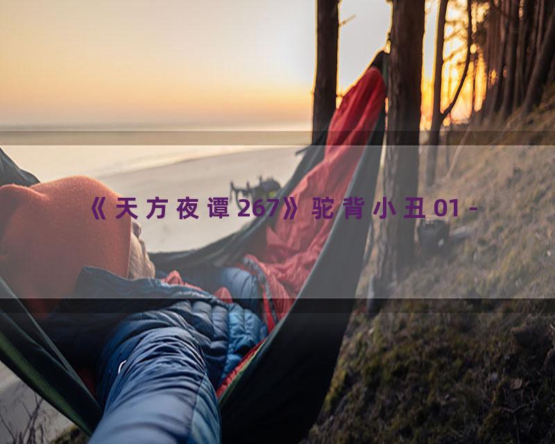 《天方夜谭267》驼背小丑01 -