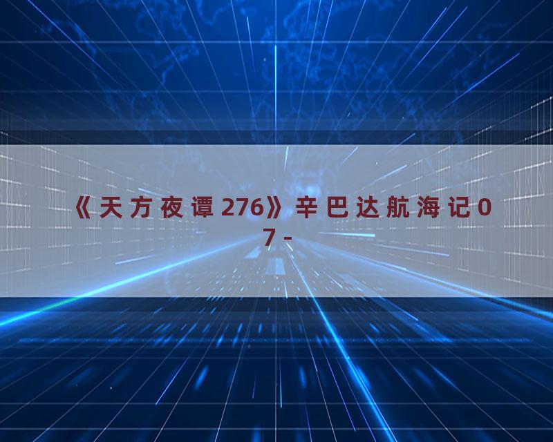 《天方夜谭276》辛巴达航海记07 -