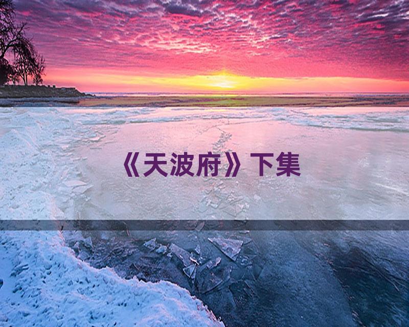 《天波府》下集