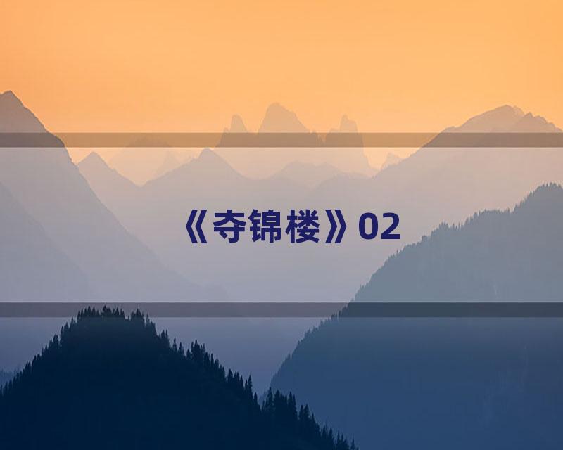 《夺锦楼》02