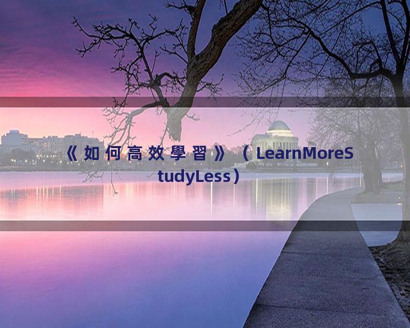 《如何高效學習》（LearnMoreStudyLess）