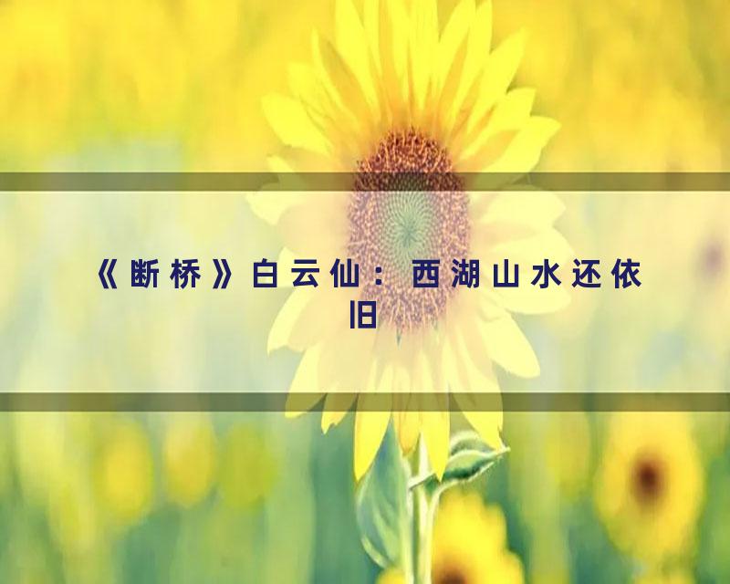 《断桥》白云仙：西湖山水还依旧