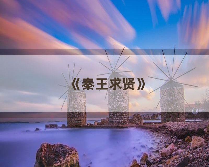 《秦王求贤》