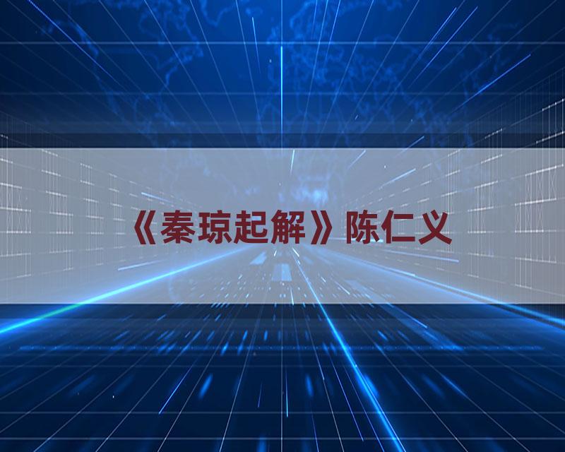 《秦琼起解》陈仁义