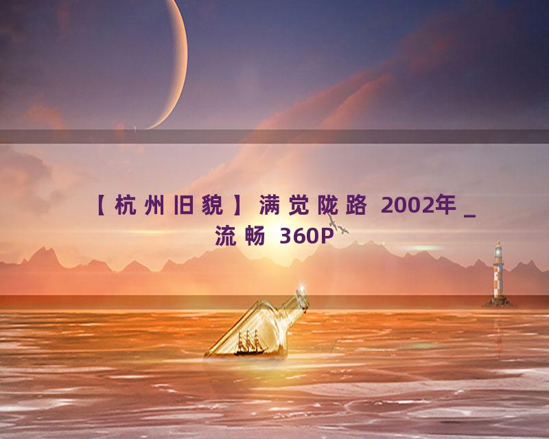 【杭州旧貌】满觉陇路 2002年_流畅 360P