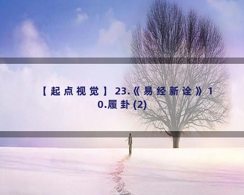 23.《易经新诠》10.履卦(2)