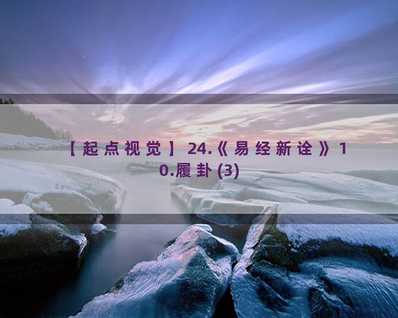 24.《易经新诠》10.履卦(3)