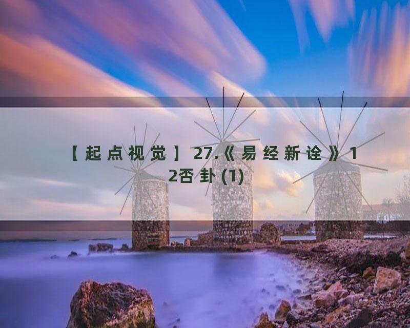 27.《易经新诠》12否卦(1)