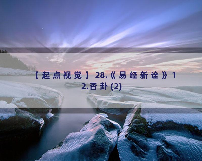 28.《易经新诠》12.否卦(2)