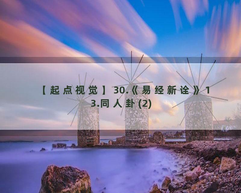 30.《易经新诠》13.同人卦(2)