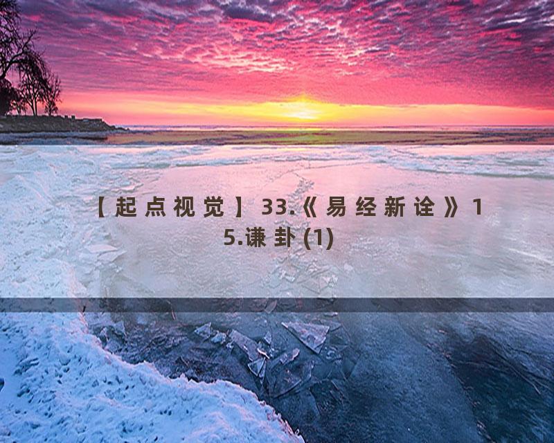 33.《易经新诠》15.谦卦(1)