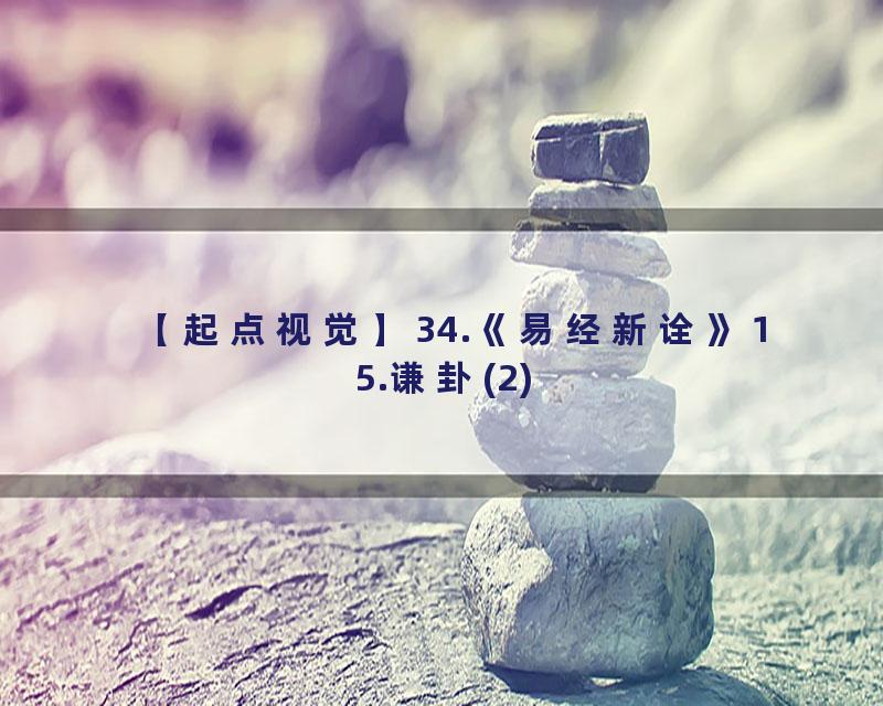 34.《易经新诠》15.谦卦(2)