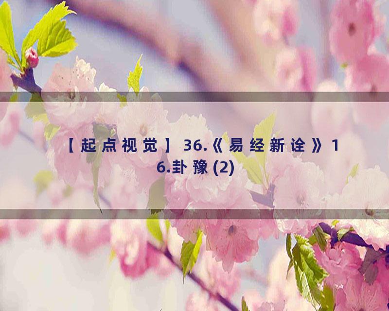 36.《易经新诠》16.卦豫(2)