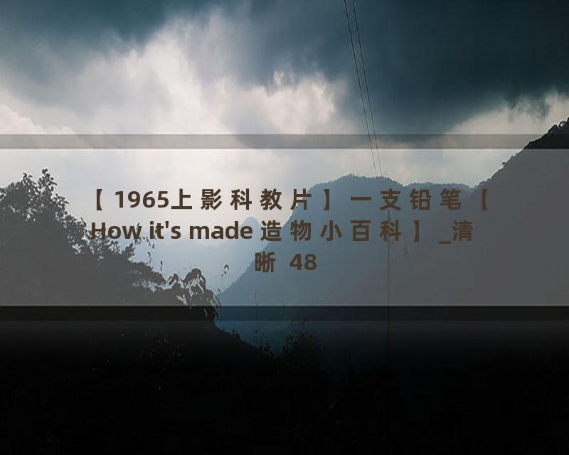 【1965上影科教片】一支铅笔【How it's made 造物小百科】_清晰 480P