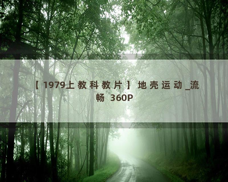 【1979上教科教片】地壳运动_流畅 360P