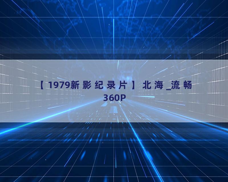 【1979新影纪录片】北海_流畅 360P