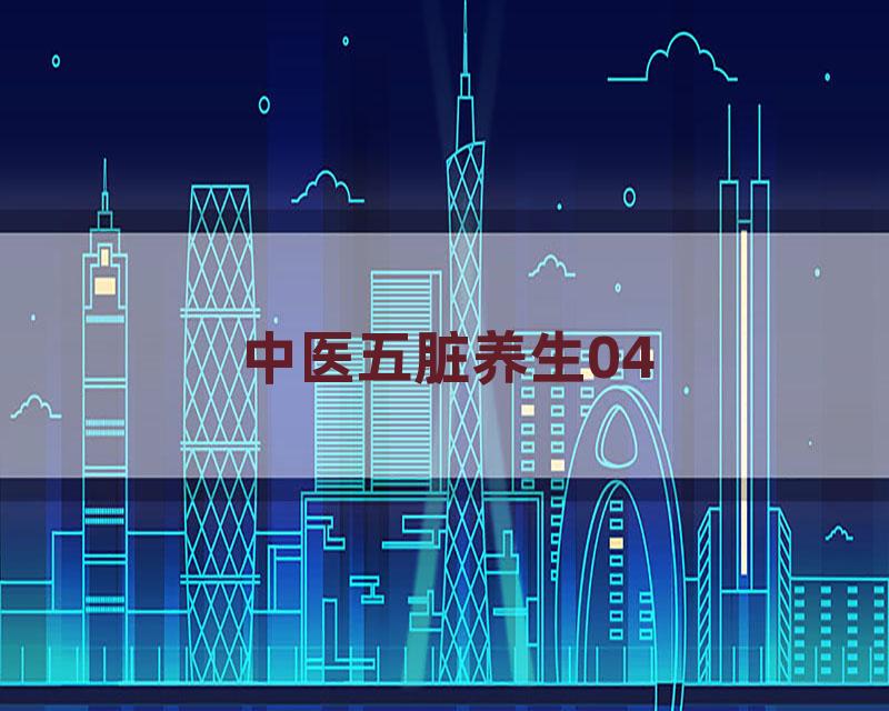 中医五脏养生04