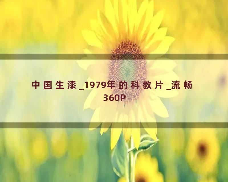 中国生漆_1979年的科教片_流畅 360P