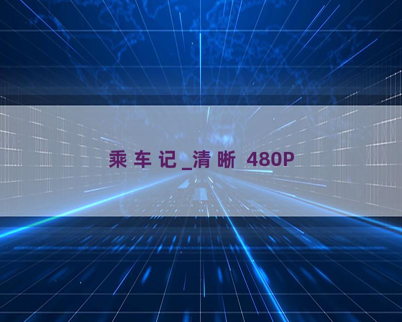 乘车记_清晰 480P