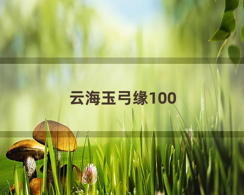 云海玉弓缘100