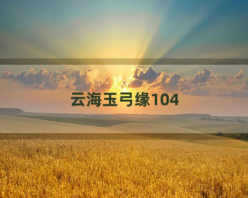 云海玉弓缘104