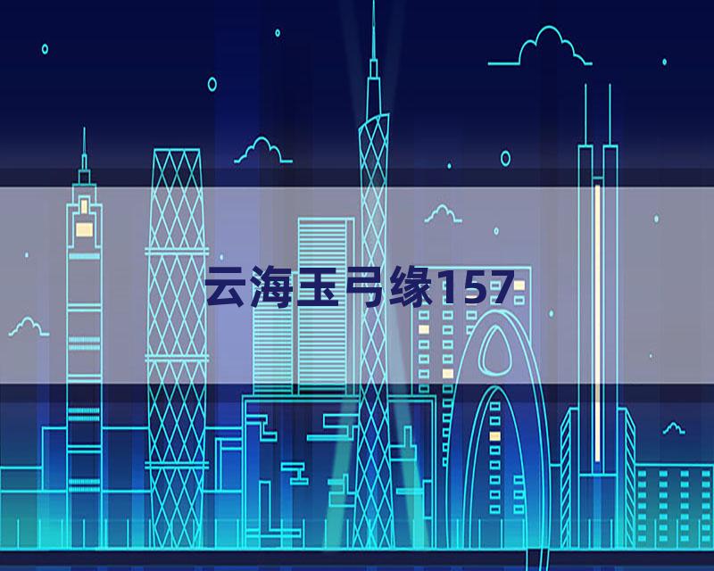 云海玉弓缘157