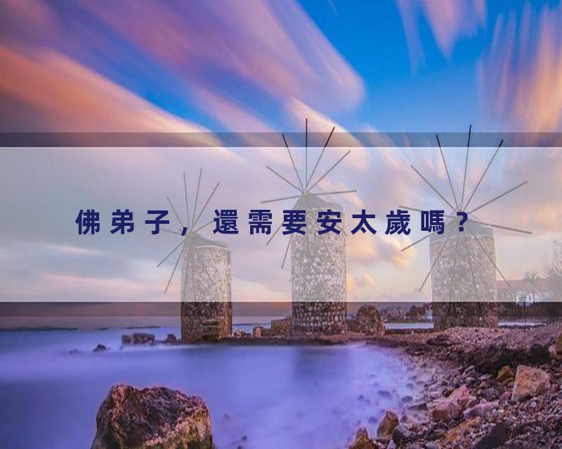 佛弟子，還需要安太歲嗎？