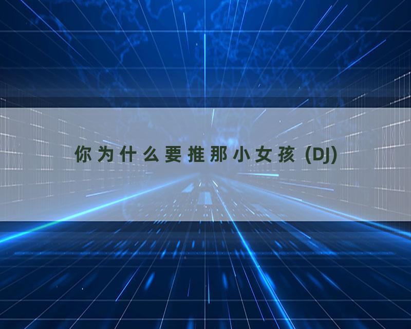 你为什么要推那小女孩 (DJ)