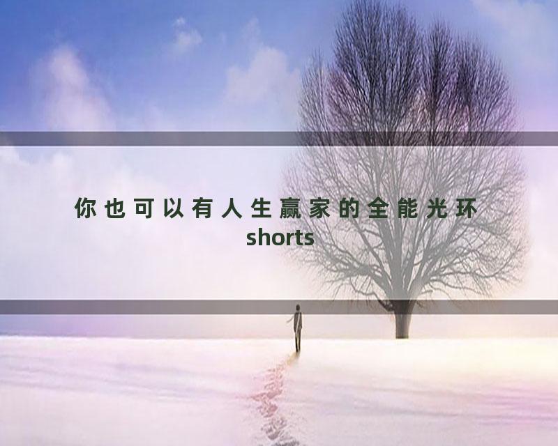 你也可以有人生赢家的全能光环shorts