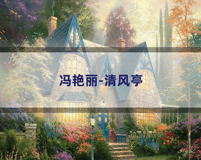 冯艳丽-清风亭