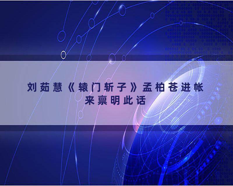 刘茹慧《辕门斩子》孟柏苍进帐来禀明此话