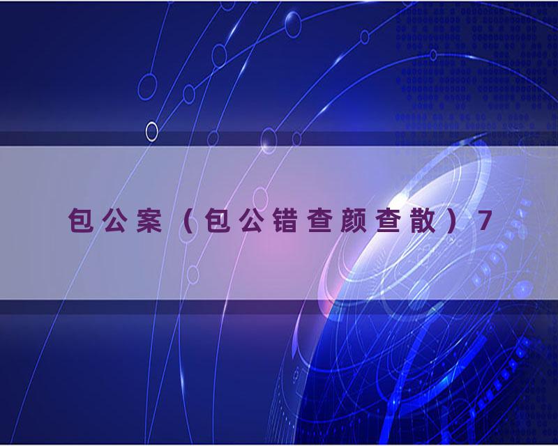 包公案（包公错查颜查散）7