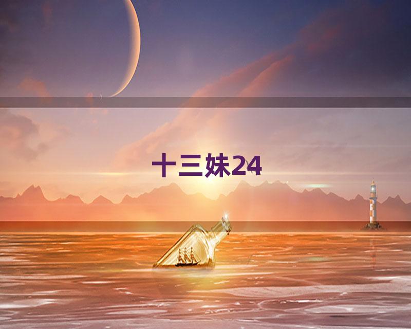 十三妹24