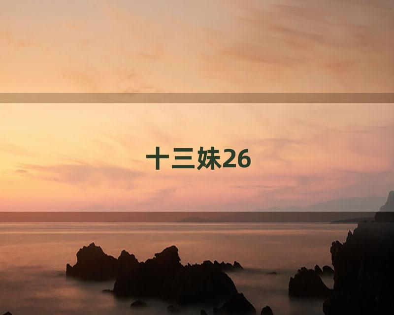 十三妹26