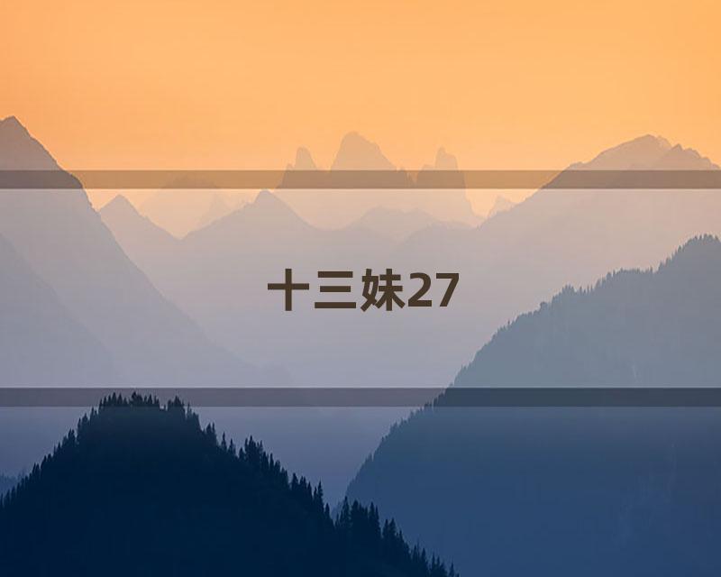 十三妹27