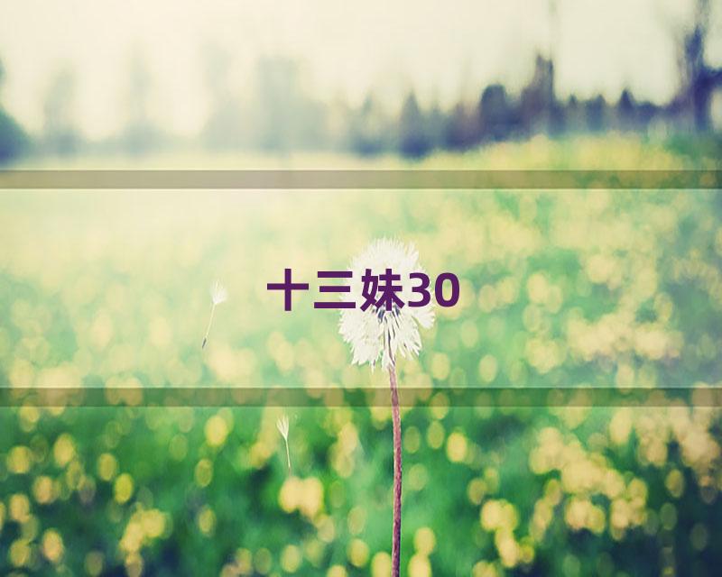 十三妹30