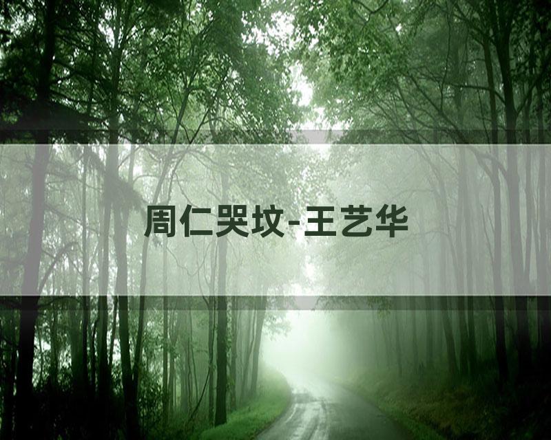 周仁哭坟-王艺华