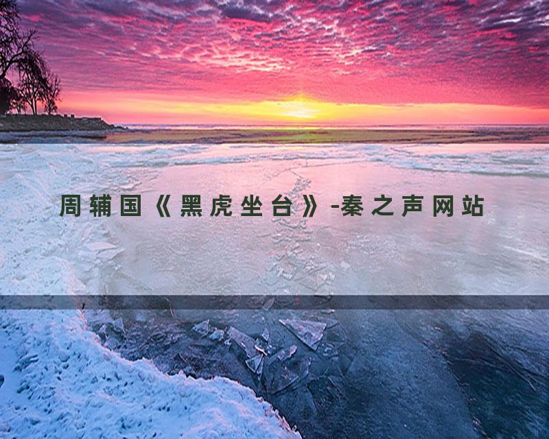 周辅国《黑虎坐台》-秦之声网站