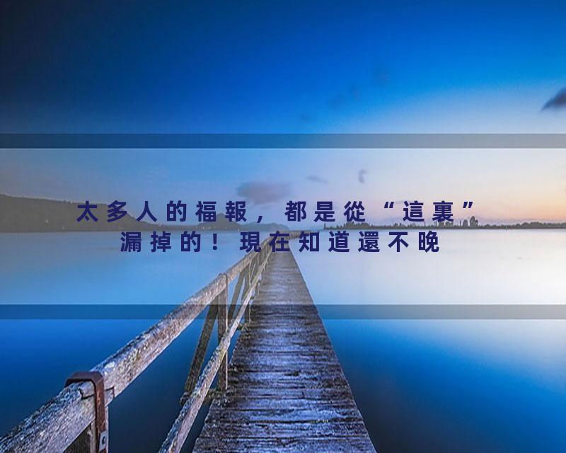 太多人的福報，都是從“這裏”漏掉的！現在知道還不晚---覺悟時代#命运#福报