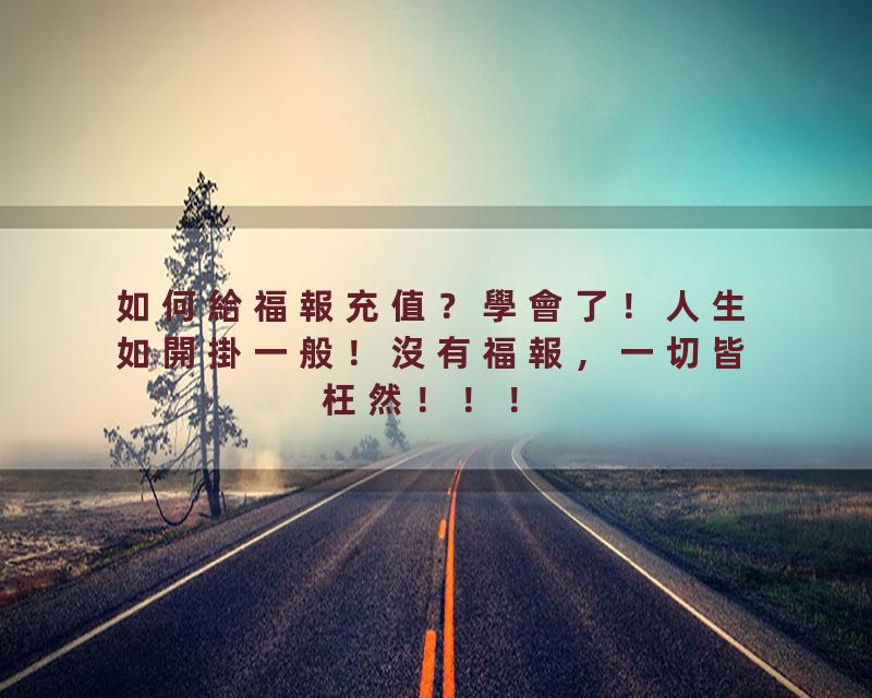 如何給福報充值？學會了！人生如開掛一般！沒有福報，一切皆枉然！！！