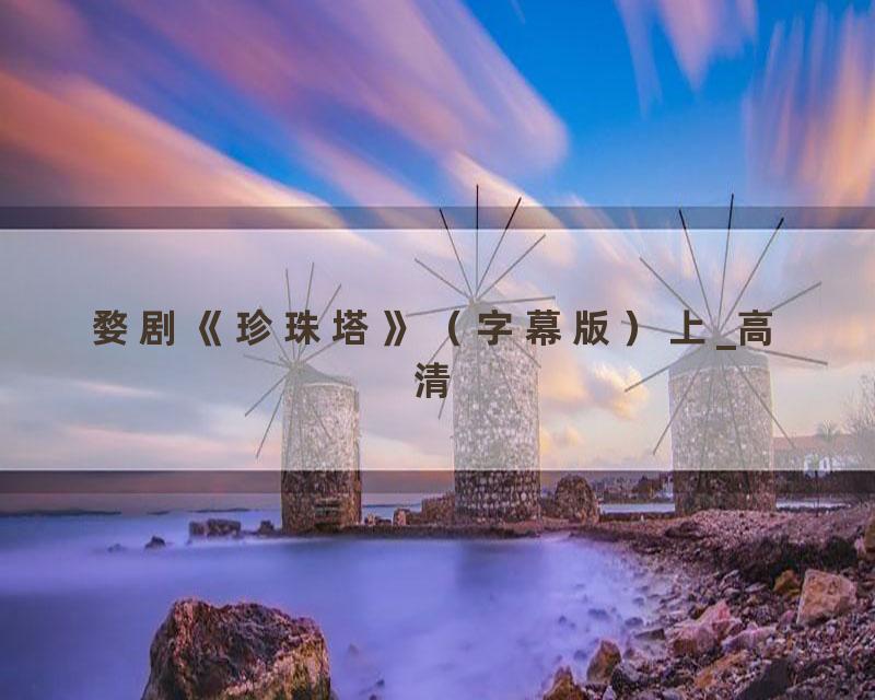 婺剧《珍珠塔》（字幕版）上_高清