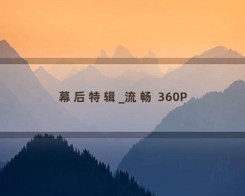 幕后特辑_流畅 360P