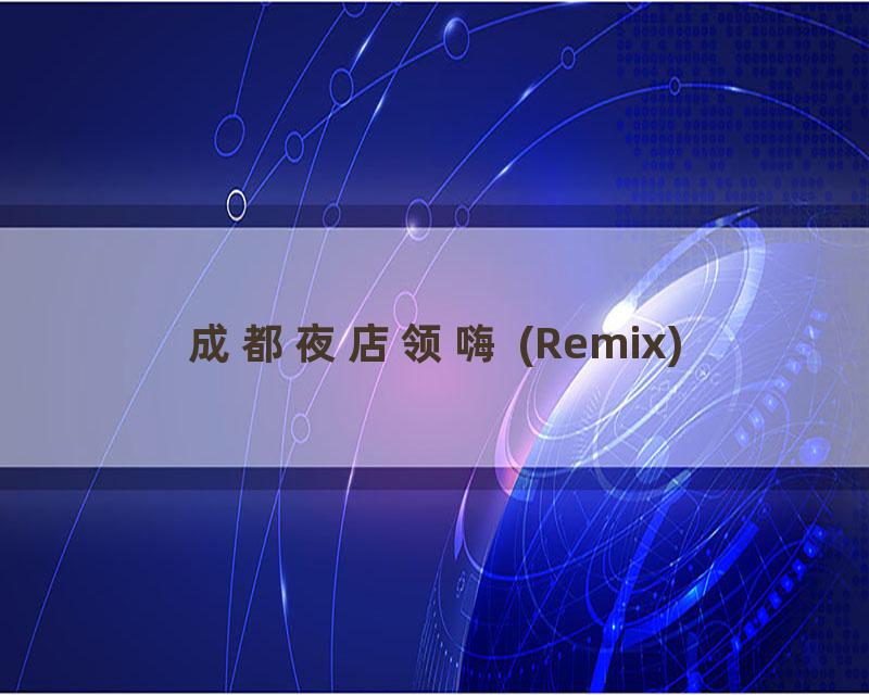 成都夜店领嗨 (Remix)