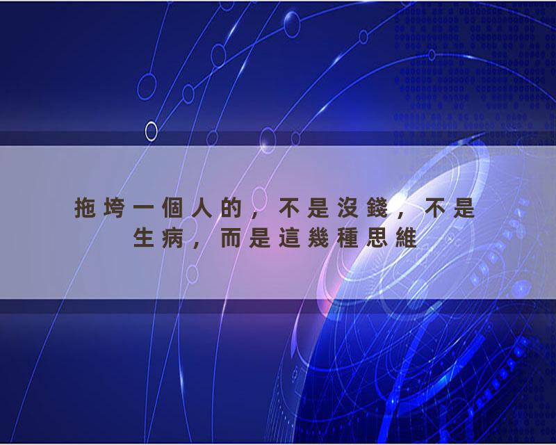 拖垮一個人的，不是沒錢，不是生病，而是這幾種思維【國學文化優選】#人生#为人处世#人际交往#國學