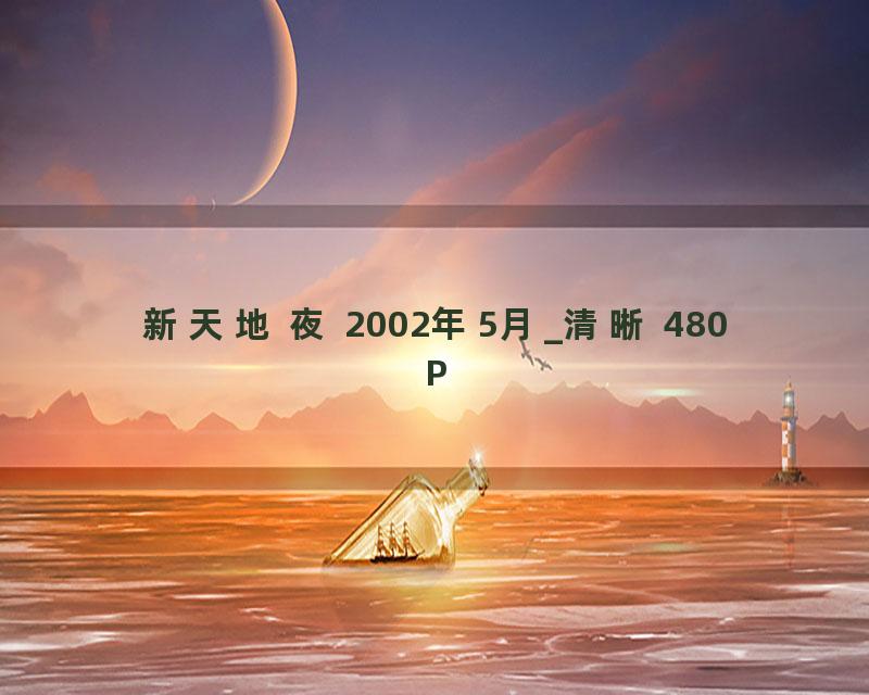 新天地 夜 2002年5月_清晰 480P