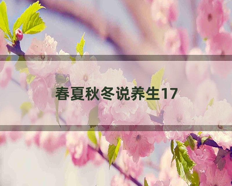 春夏秋冬说养生17