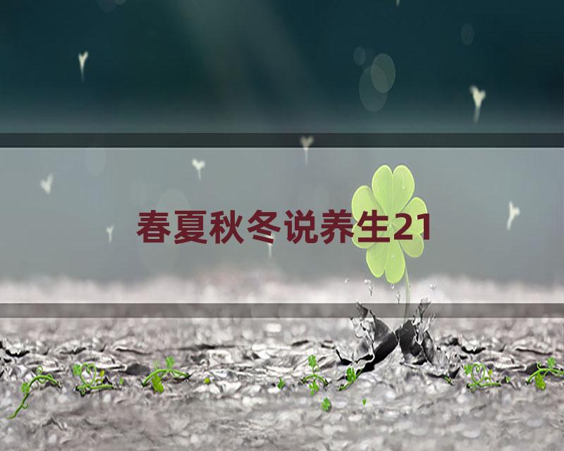 春夏秋冬说养生21