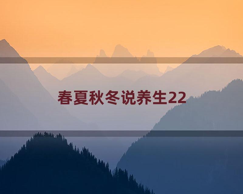 春夏秋冬说养生22