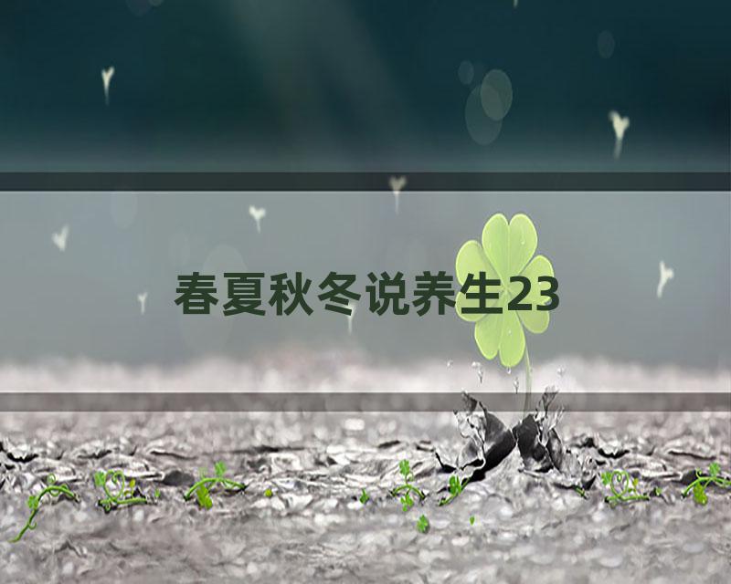 春夏秋冬说养生23