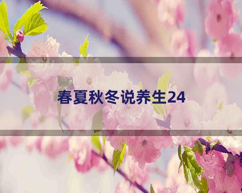 春夏秋冬说养生24